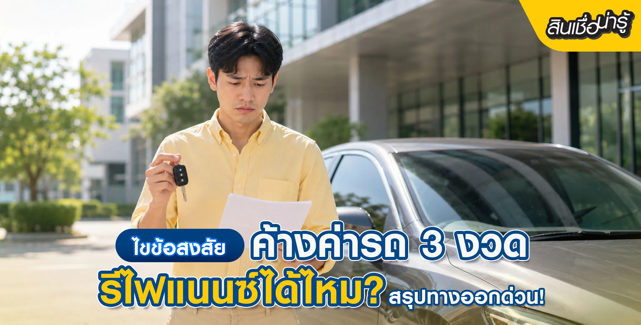 ค้างค่ารถ