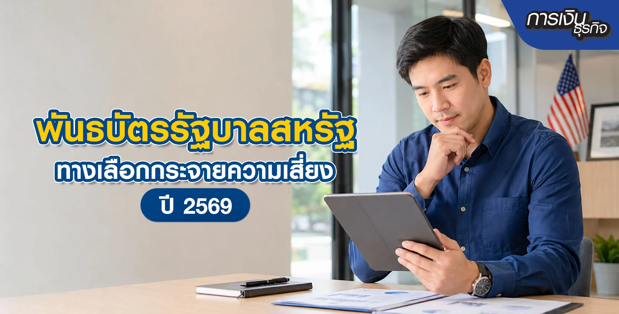 พันธบัตรรัฐบาลสหรัฐ