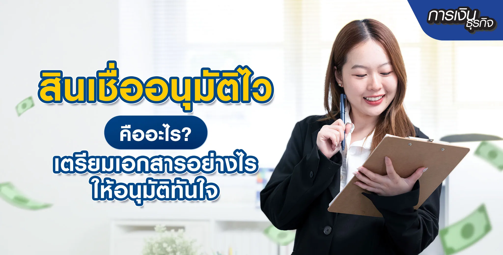สินเชื่ออนุมัติไว