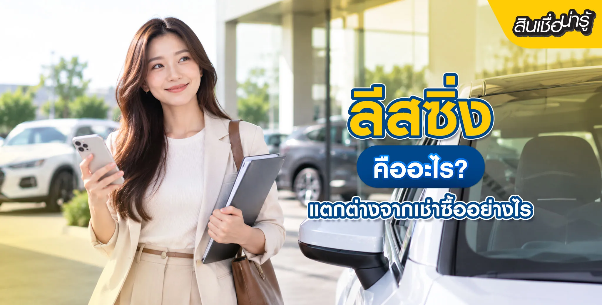 สัญญาลีสซิ่งคืออะไร