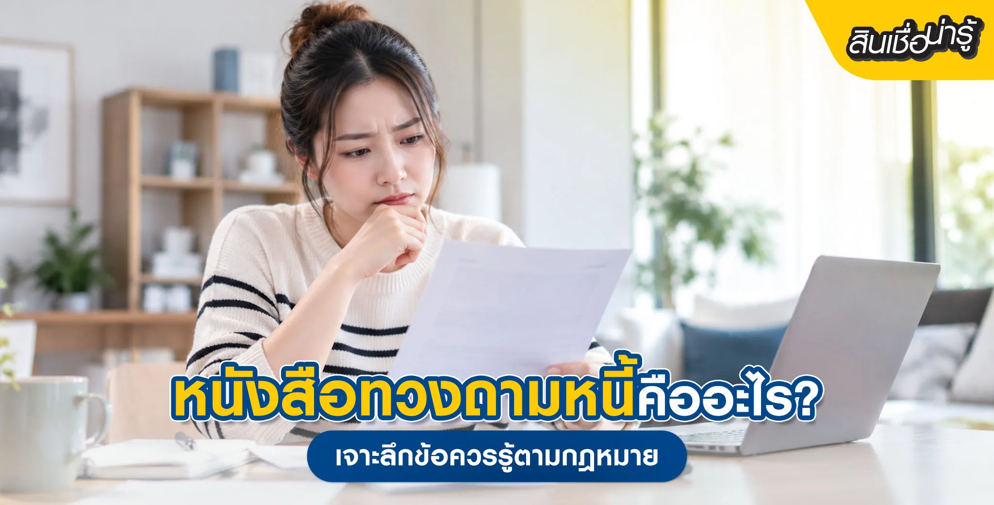 หนังสือทวงถามหนี้คืออะไร