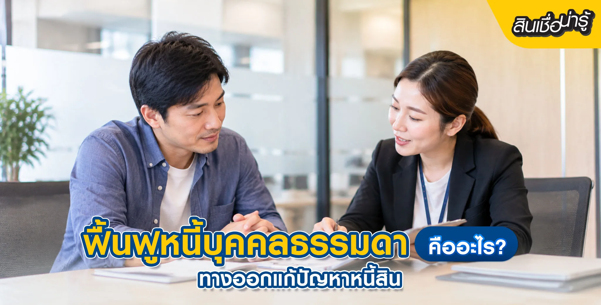 ฟื้นฟูหนี้บุคคลธรรมดาคืออะไร
