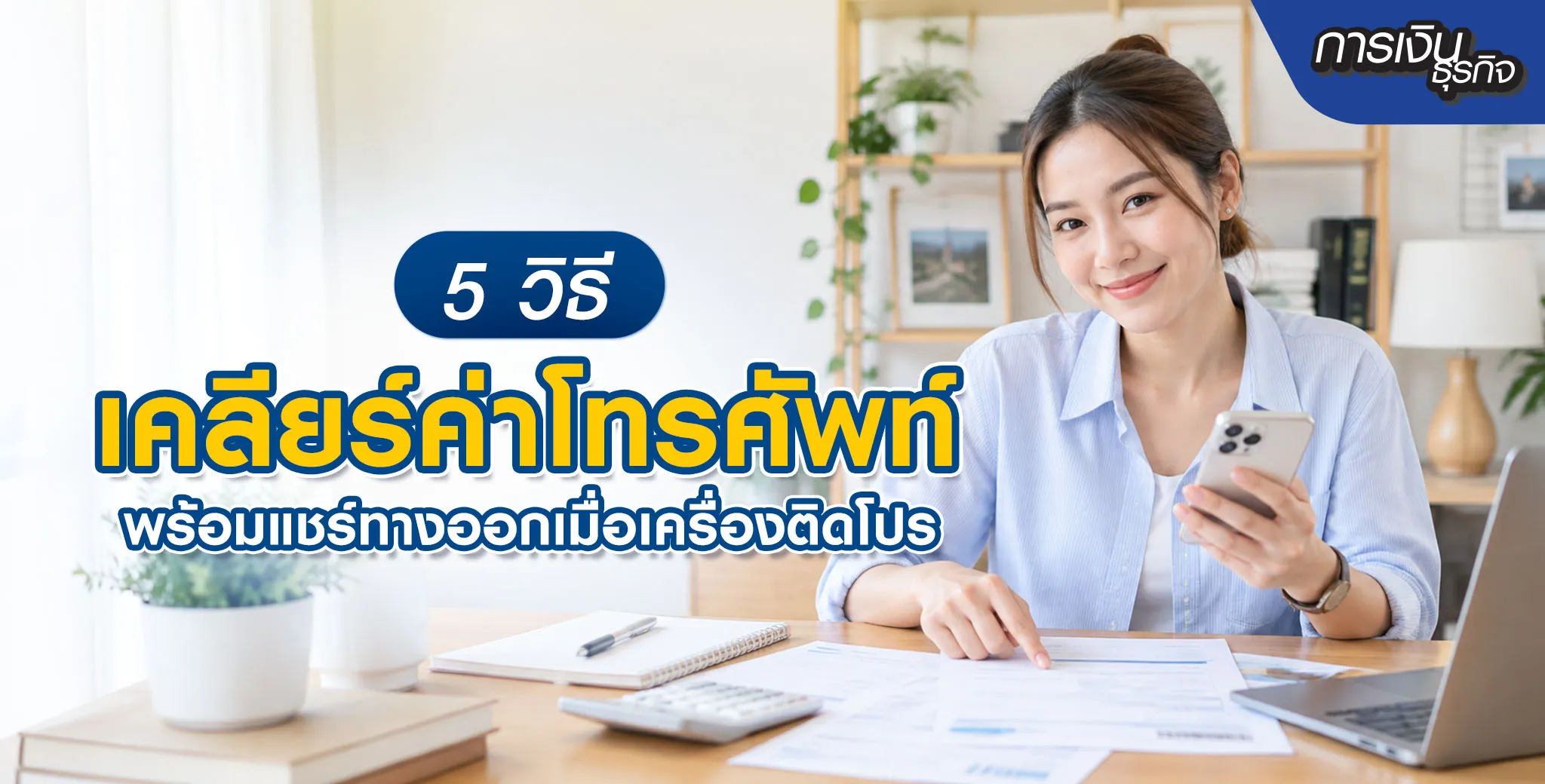 วิธีเคลียร์ค่าโทรศัพท์