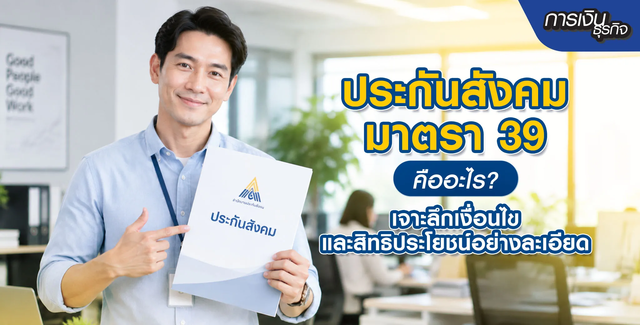 ประกันสังคมมาตรา 39 คืออะไร