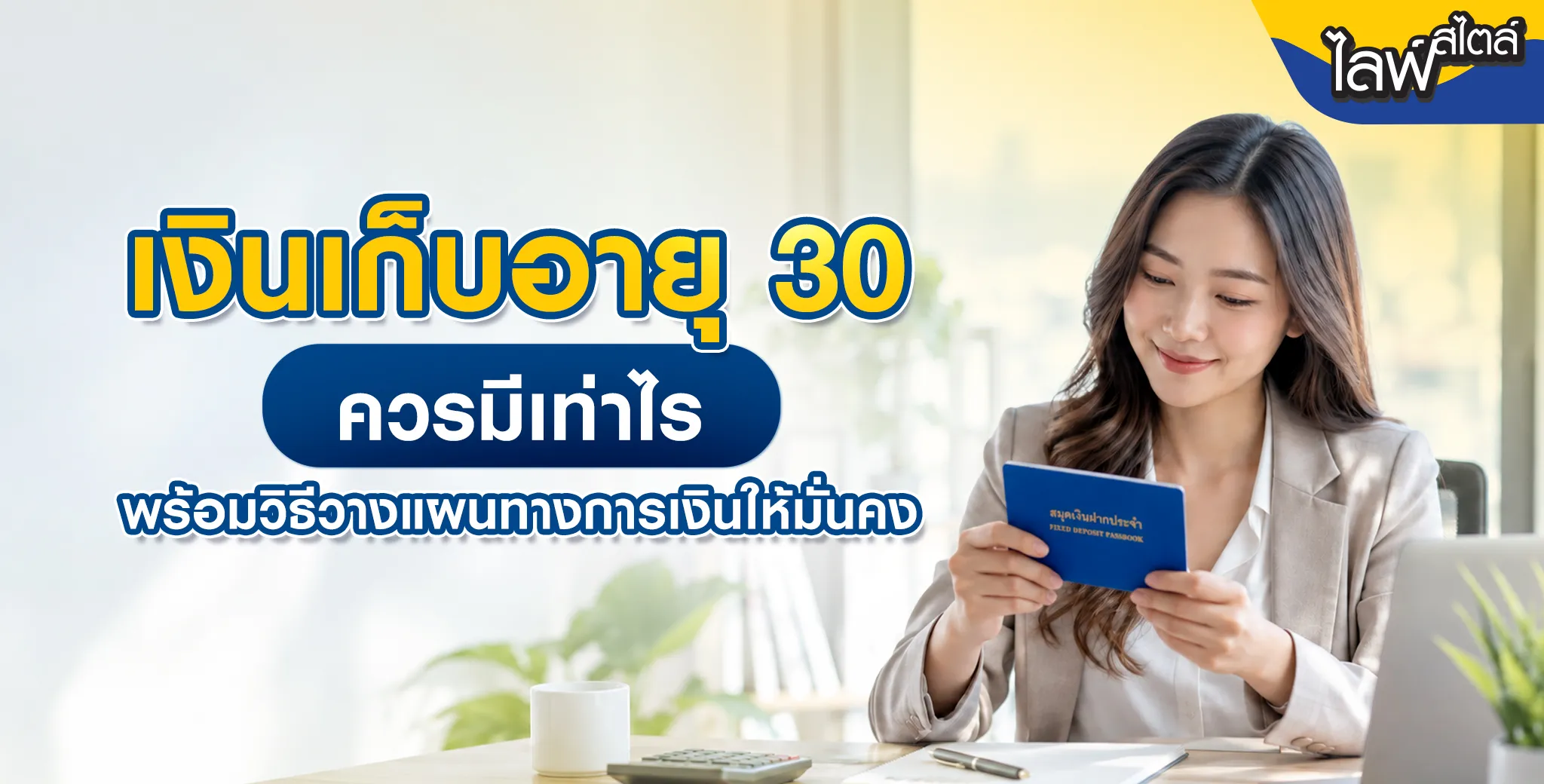 วิธีวางแผนเก็บเงิน