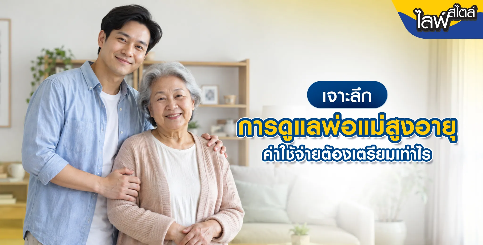 ค่าใช้จ่ายดูแลผู้สูงอายุ