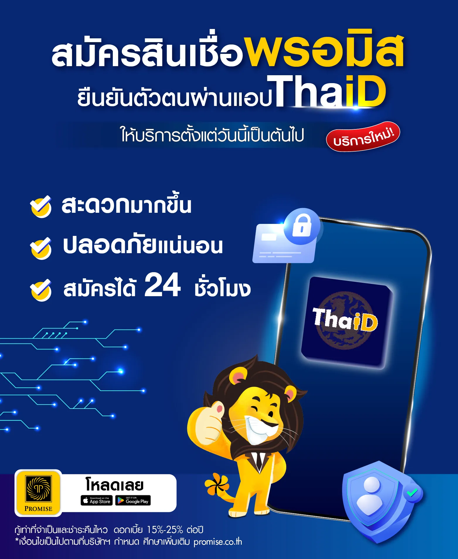 พรอมิสประกาศใช้บริการ e-KYC ด้วย ThaID 14 ต.ค. 69