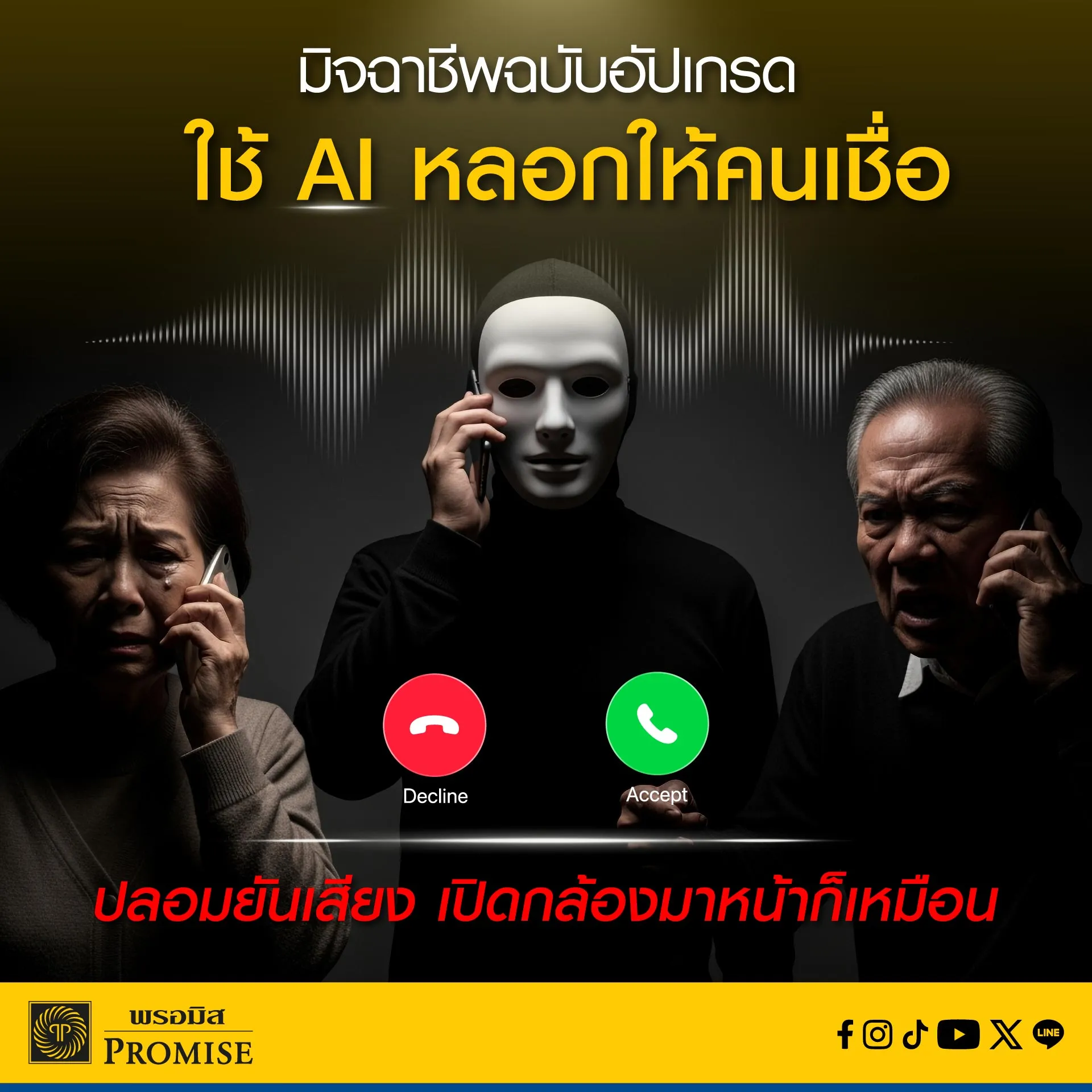 พรอมิสเตือนภัยมิจฉาชีพ มิ.ย. 69