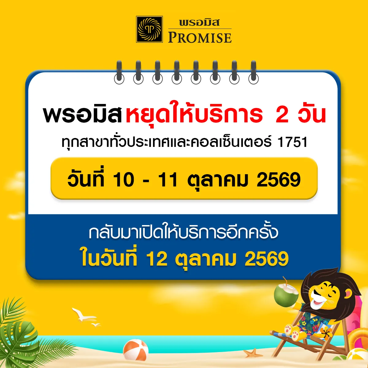 พรอมิสปิดให้บริการชั่วคราว