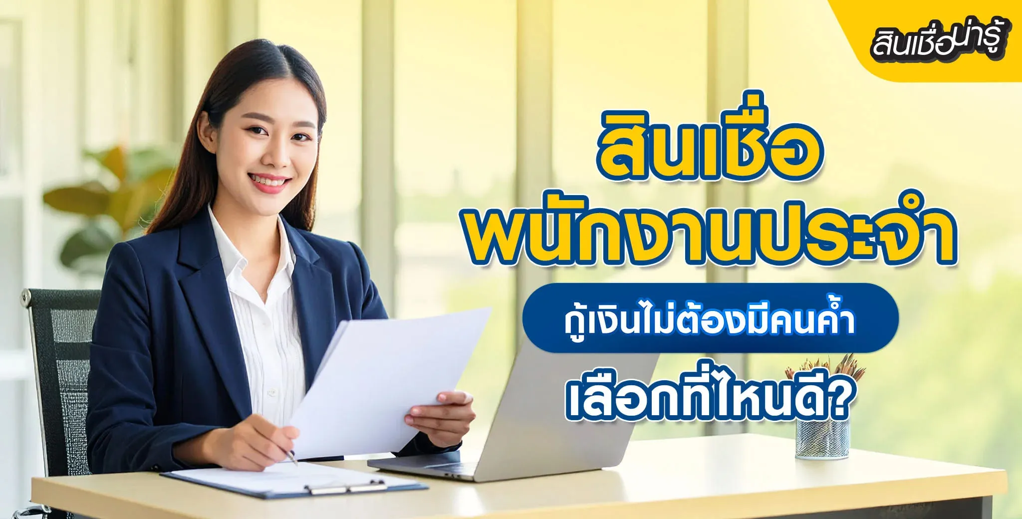 สินเชื่อพนักงานประจำเลือกที่ไหนดี