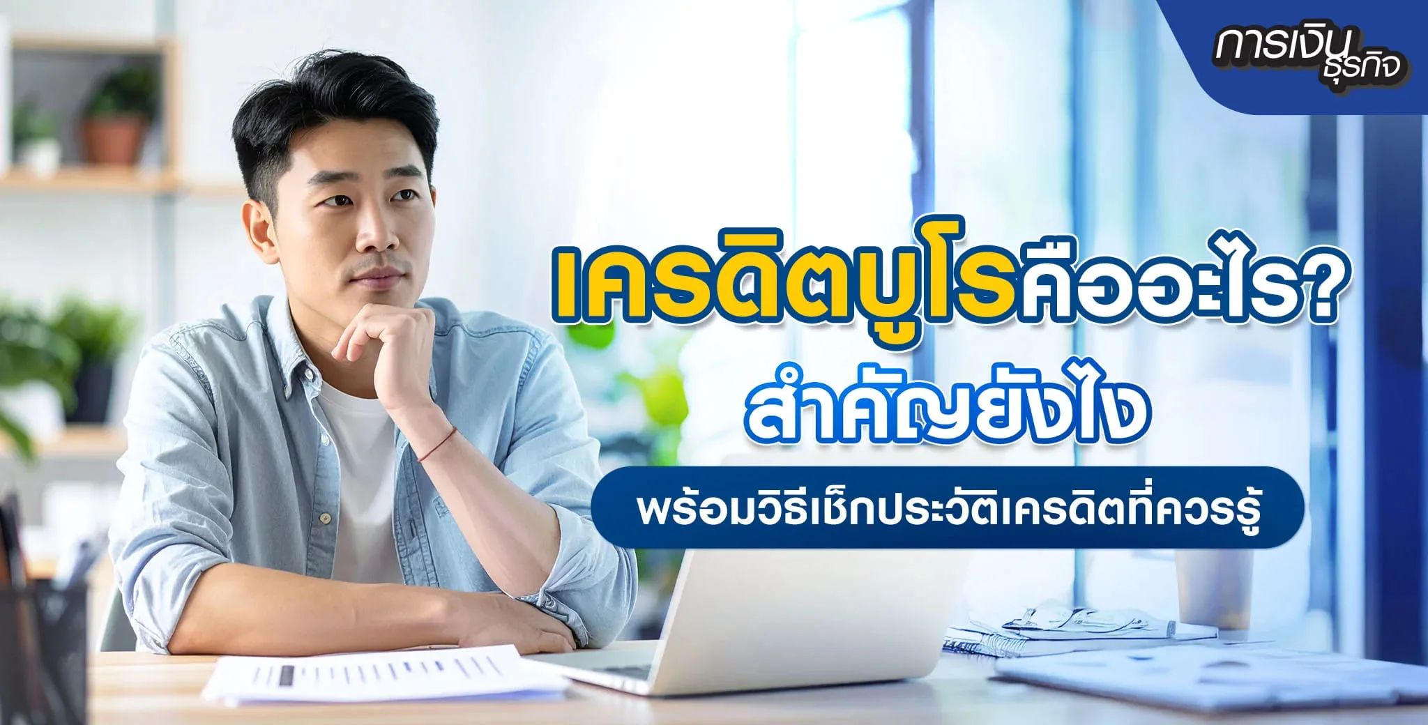 เครดิตบูโรคืออะไร