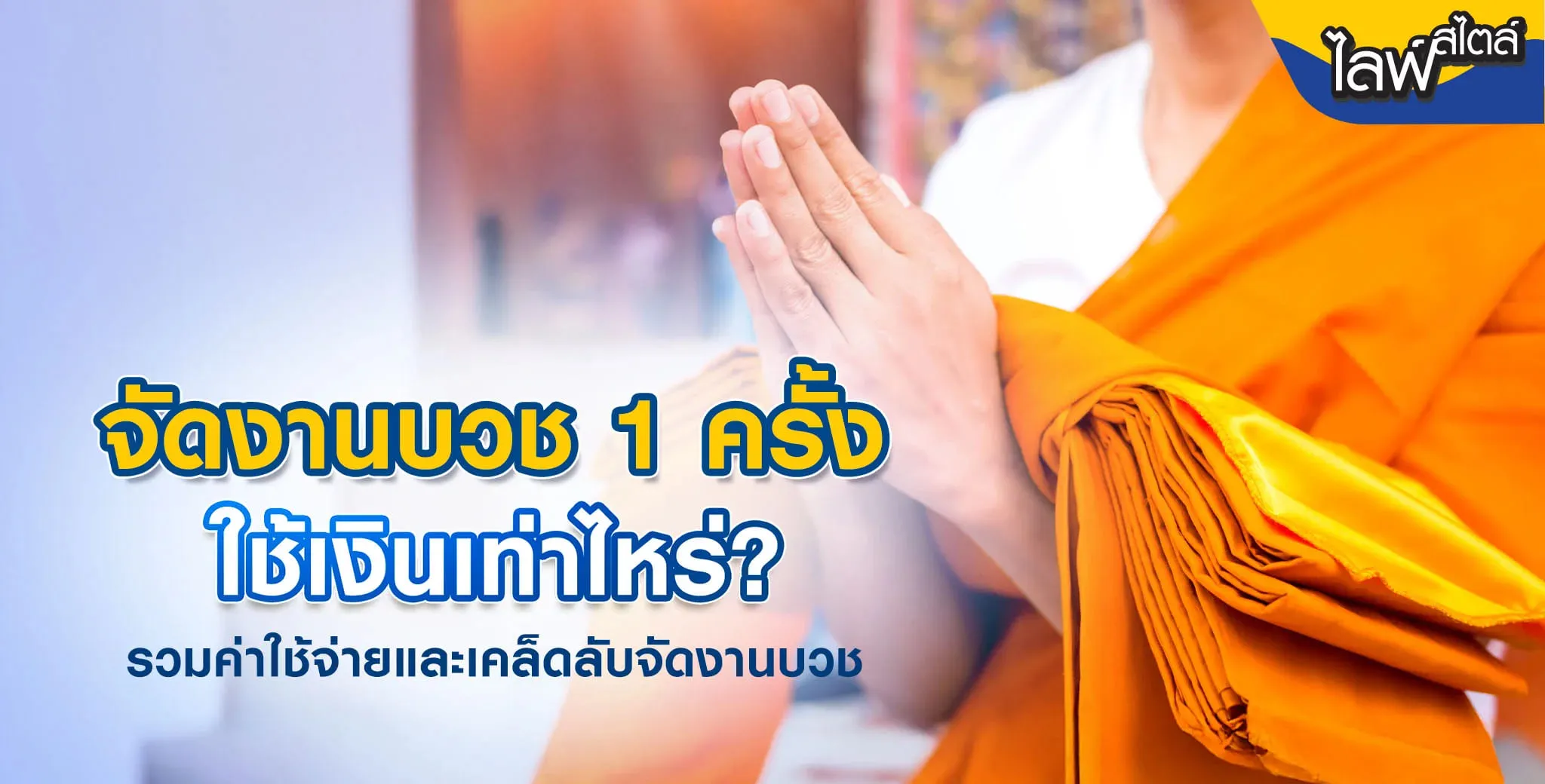 จัดงานบวช งบ 100000