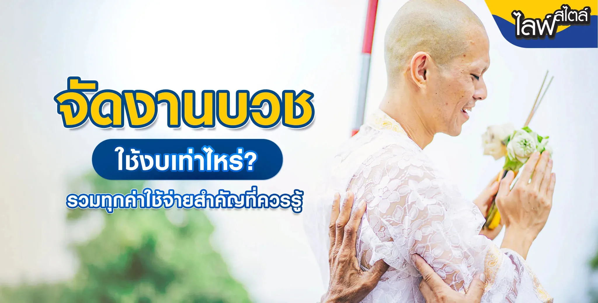 จัดงานบวชใช้เงินเท่าไหร่