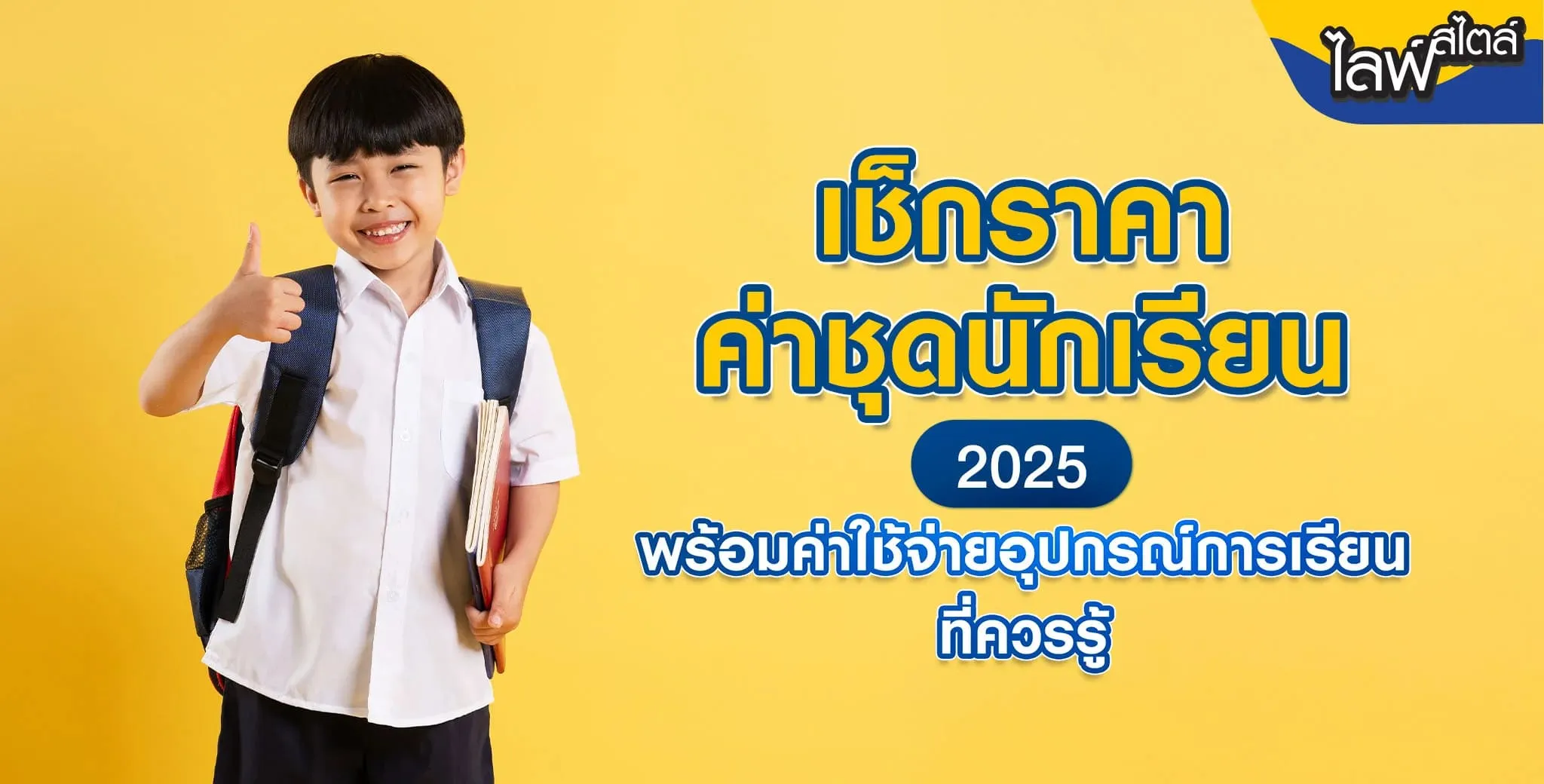 ค่าชุดนักเรียน 2569