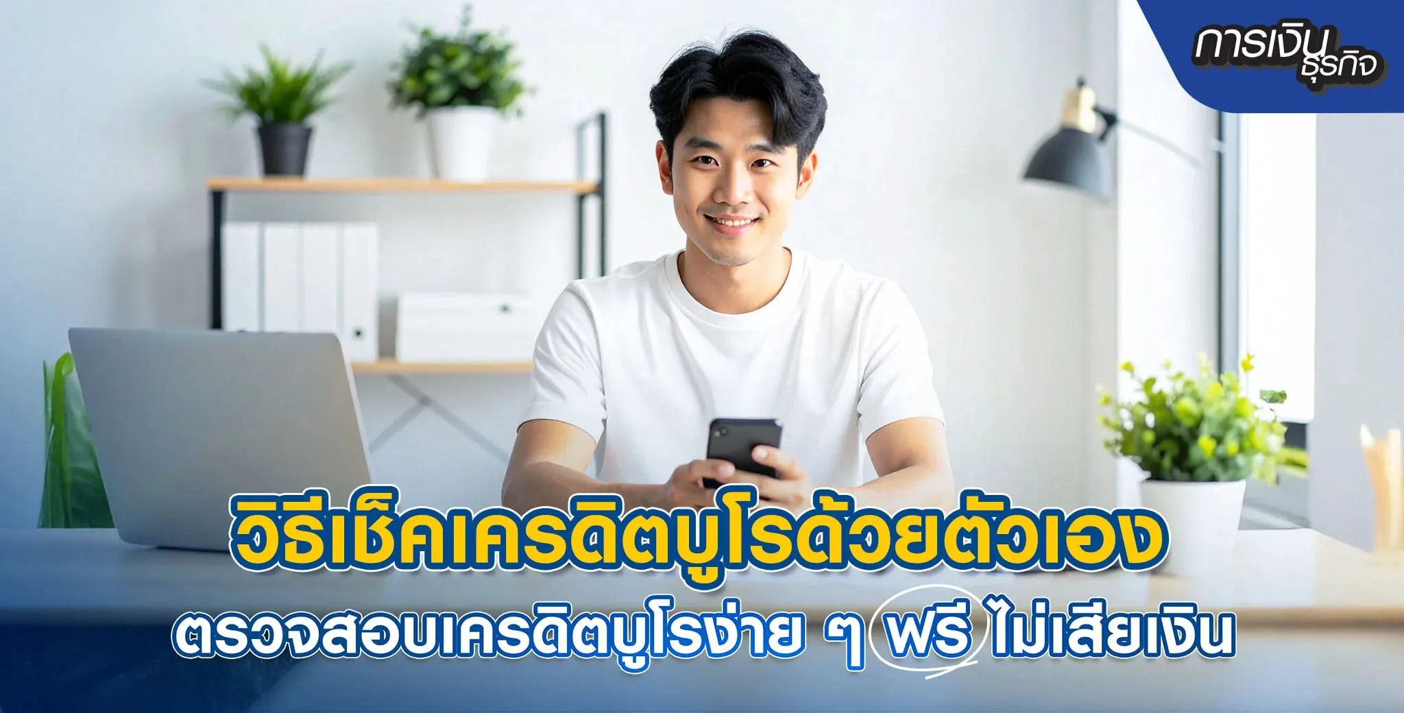 วิธีเช็คเครดิตบูโรด้วยตัวเอง