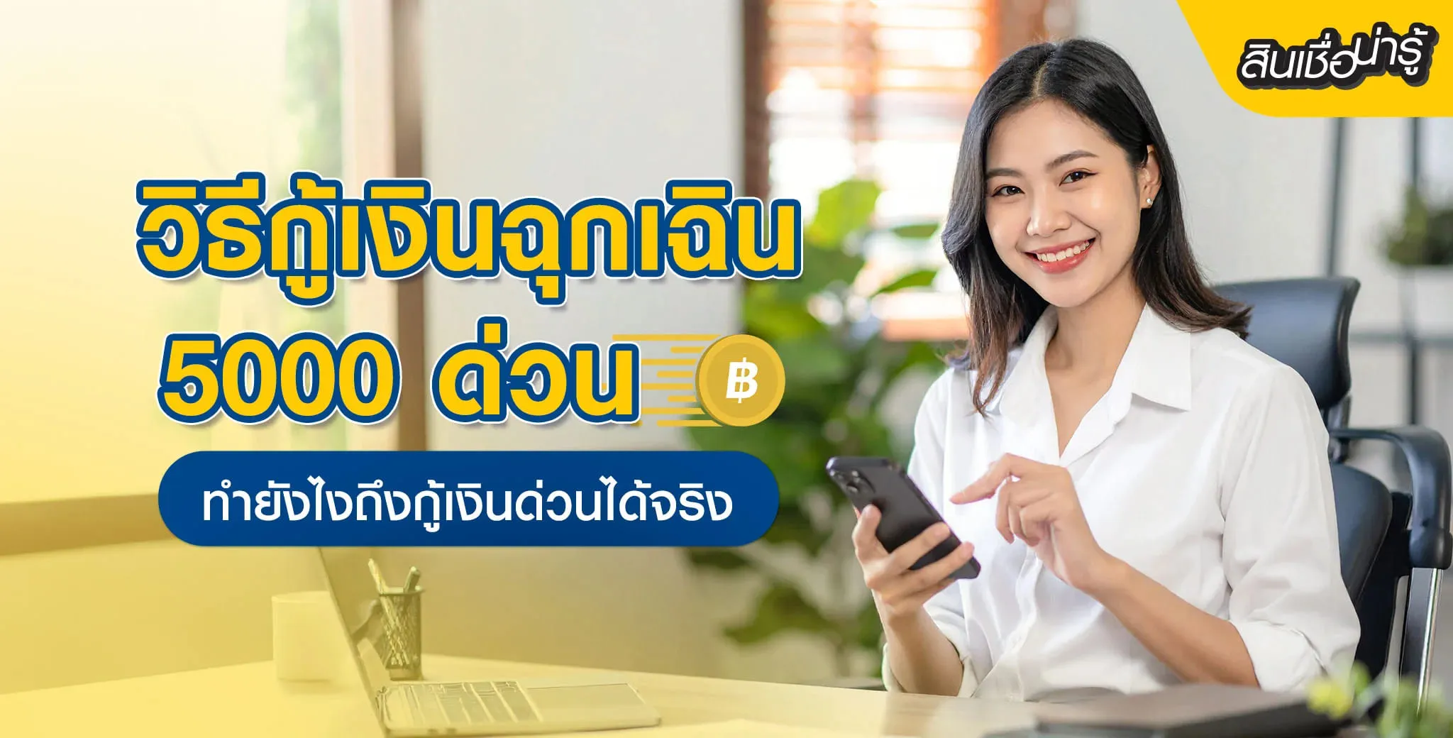 เงินด่วนได้จริง