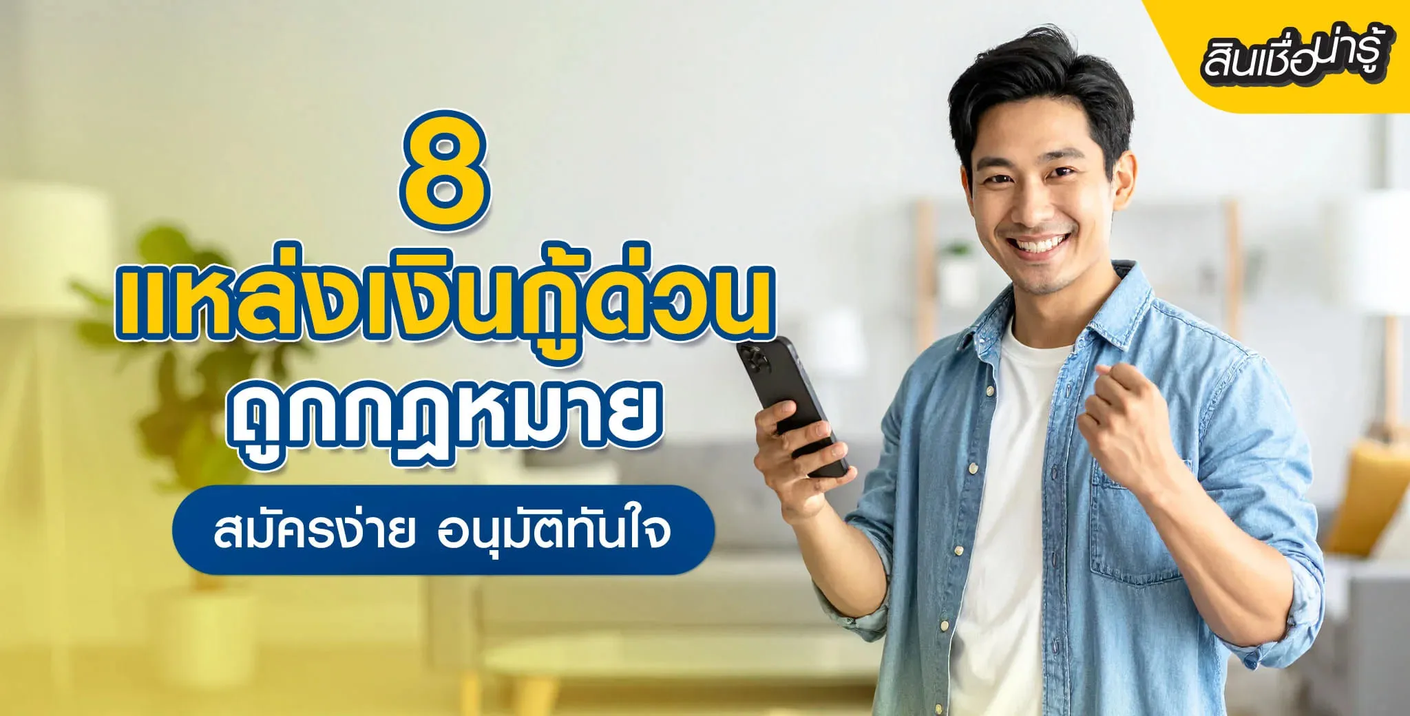 แหล่งเงินกู้ด่วนถูกกฎหมาย