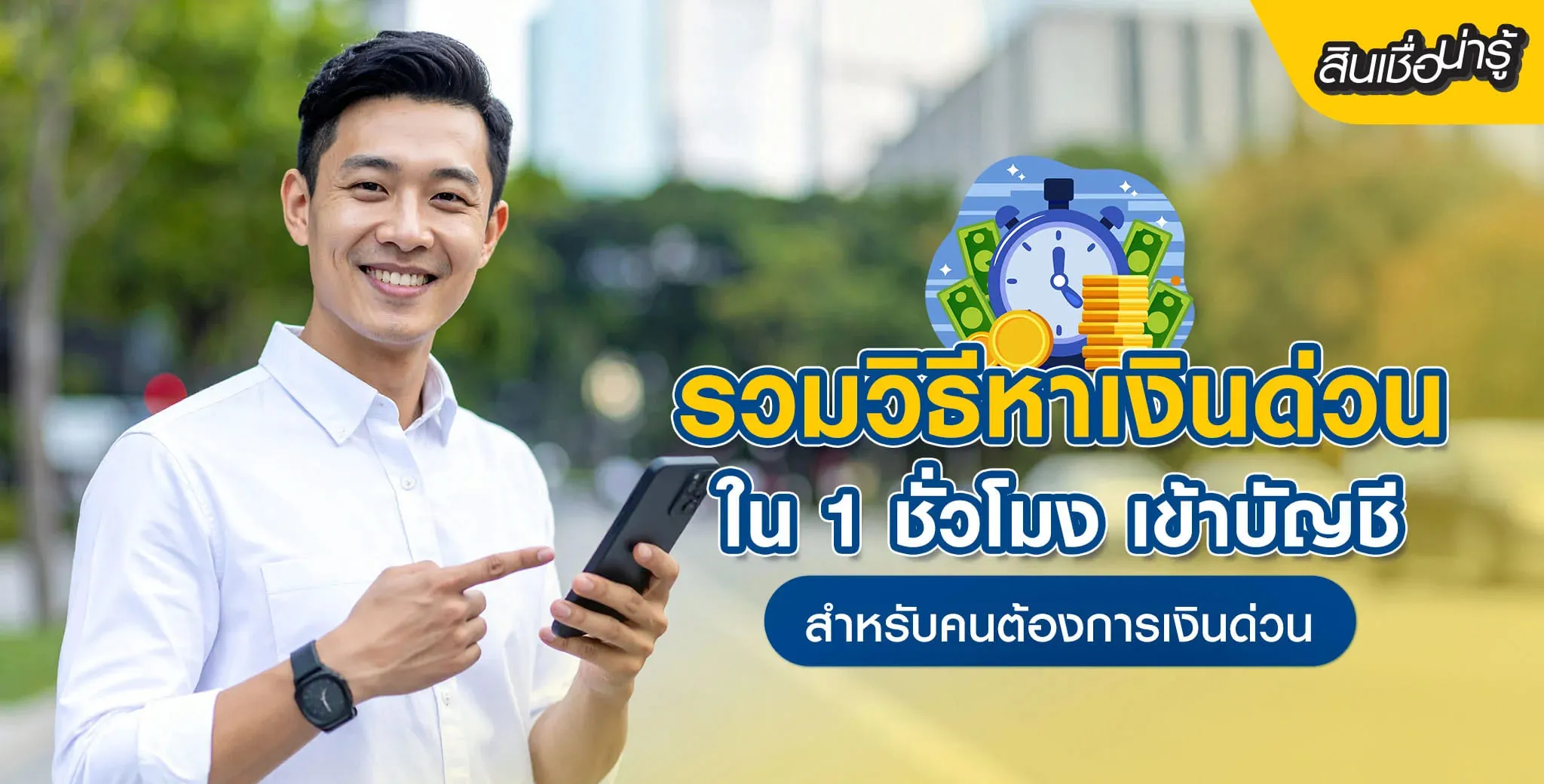 วิธีหาเงินด่วน