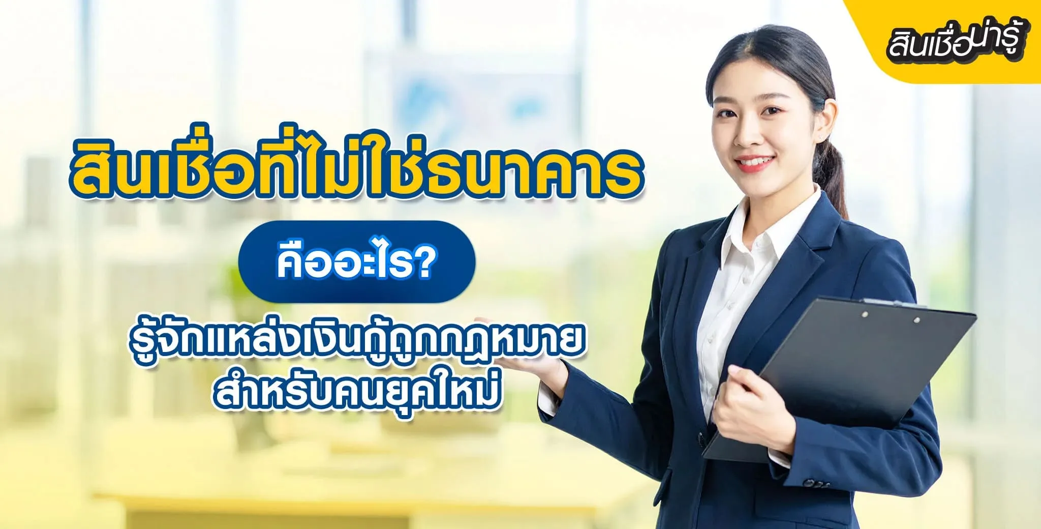 สินเชื่อที่ไม่ใช่ธนาคาร