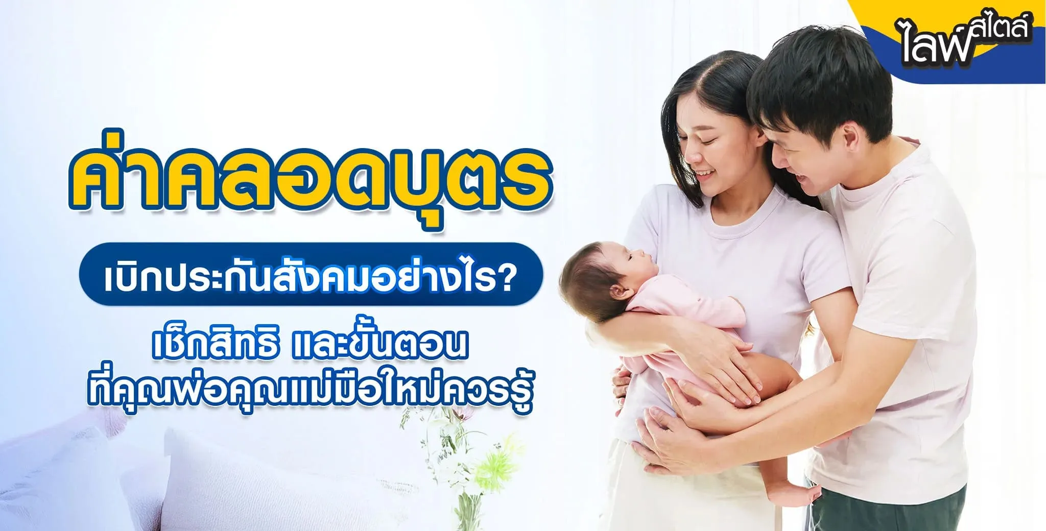 ค่าคลอดบุตรประกันสังคม