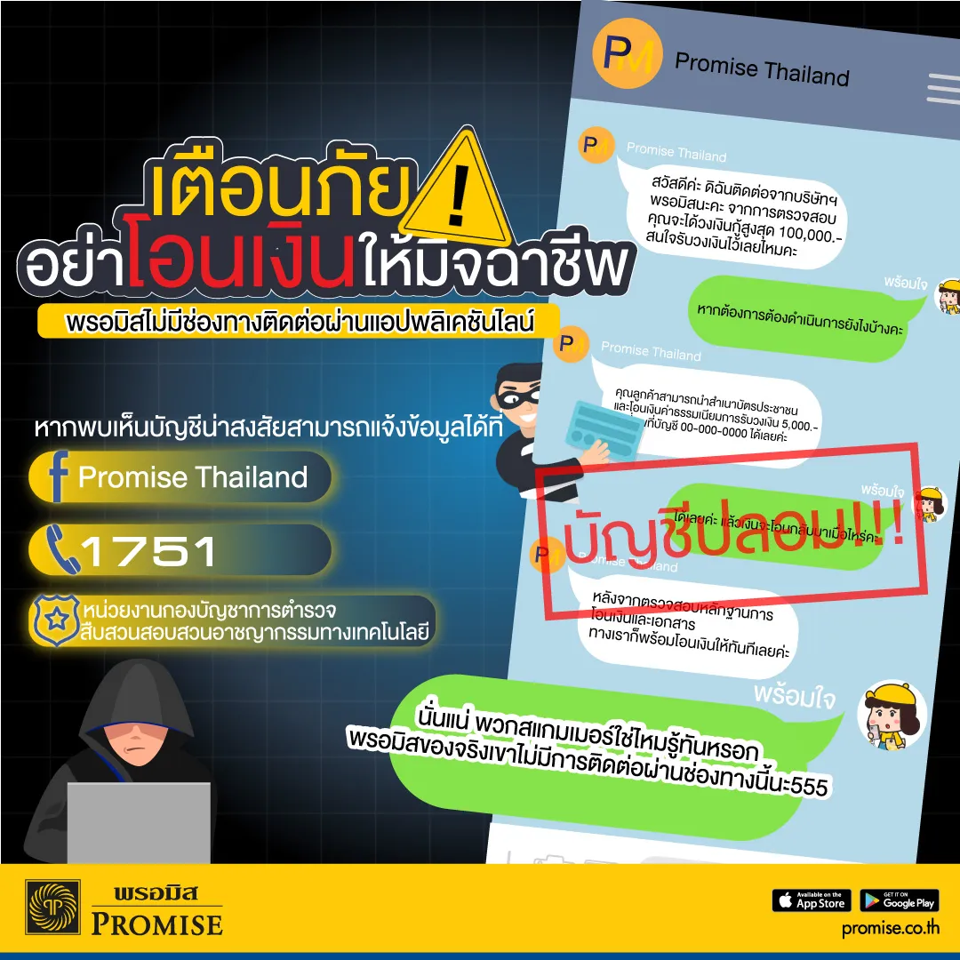 สินเชื่อพรอมิสเตือนภัยมิจฉาชีพ
