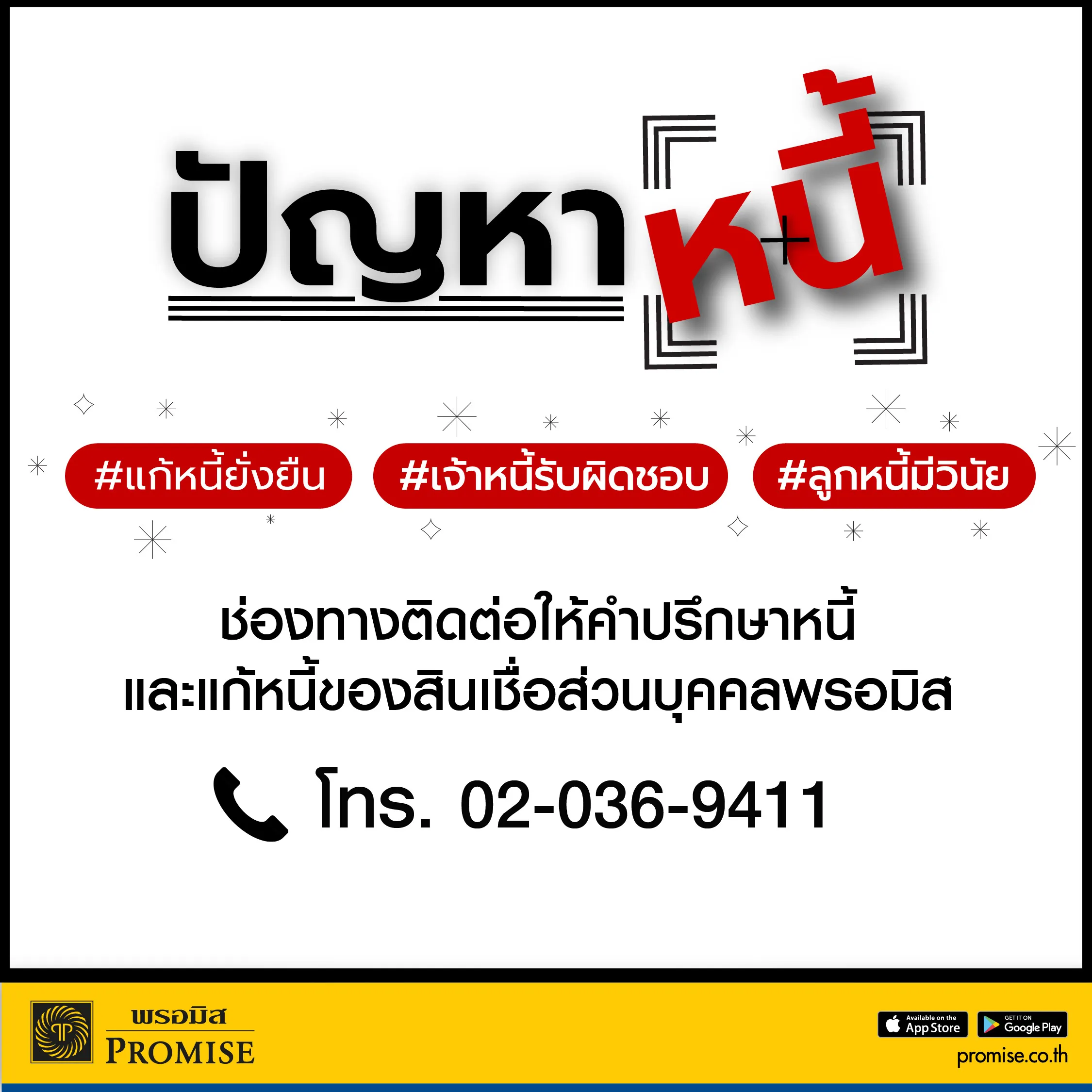 ช่องทางติดต่อให้คำปรึกษาหนี้