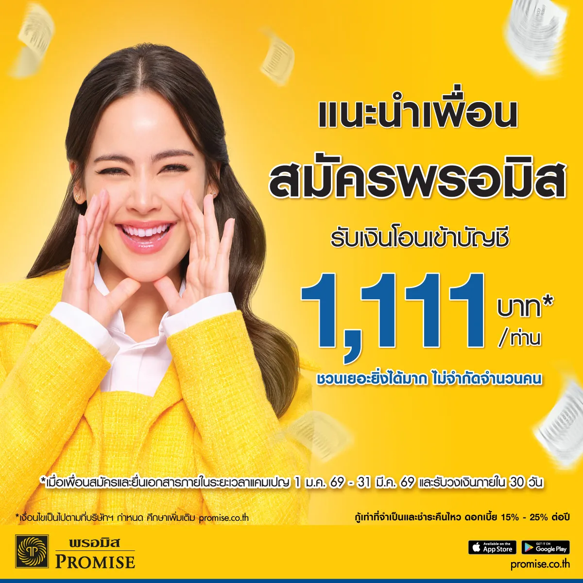 แนะนำเพื่อนสมัครพรอมิส รับสูงสุด 1,111 บาท