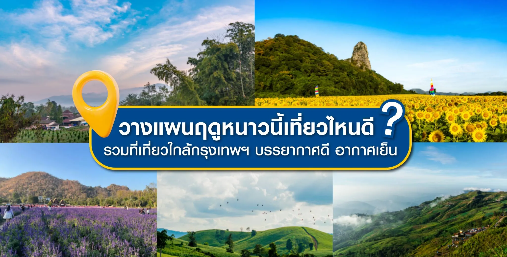 วางแผนฤดูหนาว ที่เที่ยว ใกล้กทม.