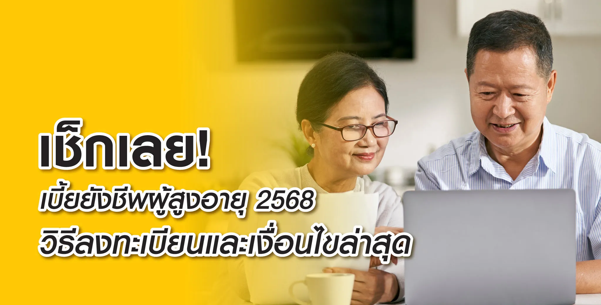 เช็กเลย เบี้ยยังชีพผู้สูงอายุ 2568