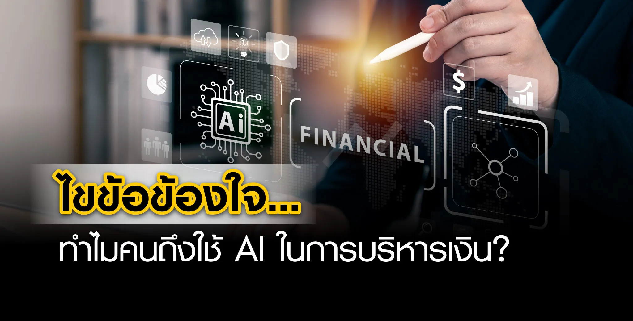 ทำไมคนใช้ Ai ในการบริหารเงิน?