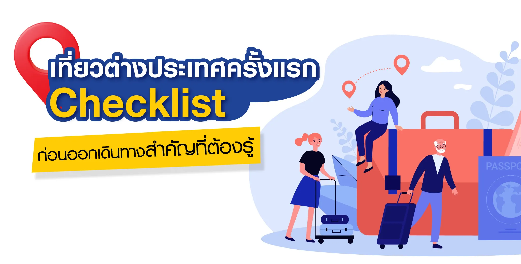 เช็กลิตส์สำคัญที่ต้องรู้ก่อนออกเดินทาง