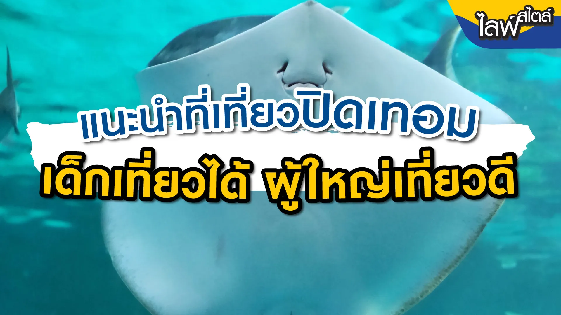 แนะนำที่เที่ยวปิดเทอม 2569