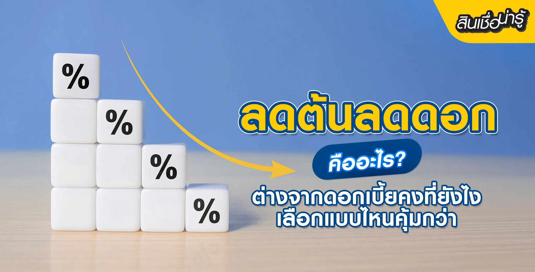 ดอกเบี้ยลดต้นลดดอก vs ดอกเบี้ยคงที่