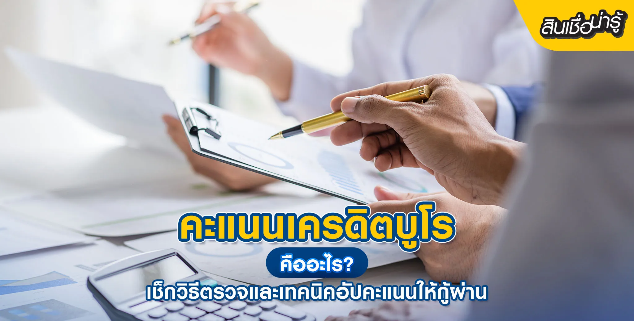 คะแนนเครดิตบูโร