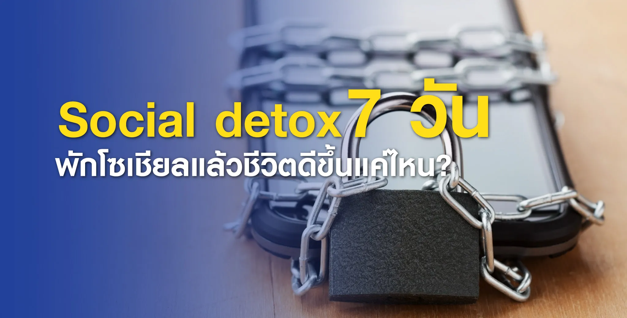 SocialDetox7วัน