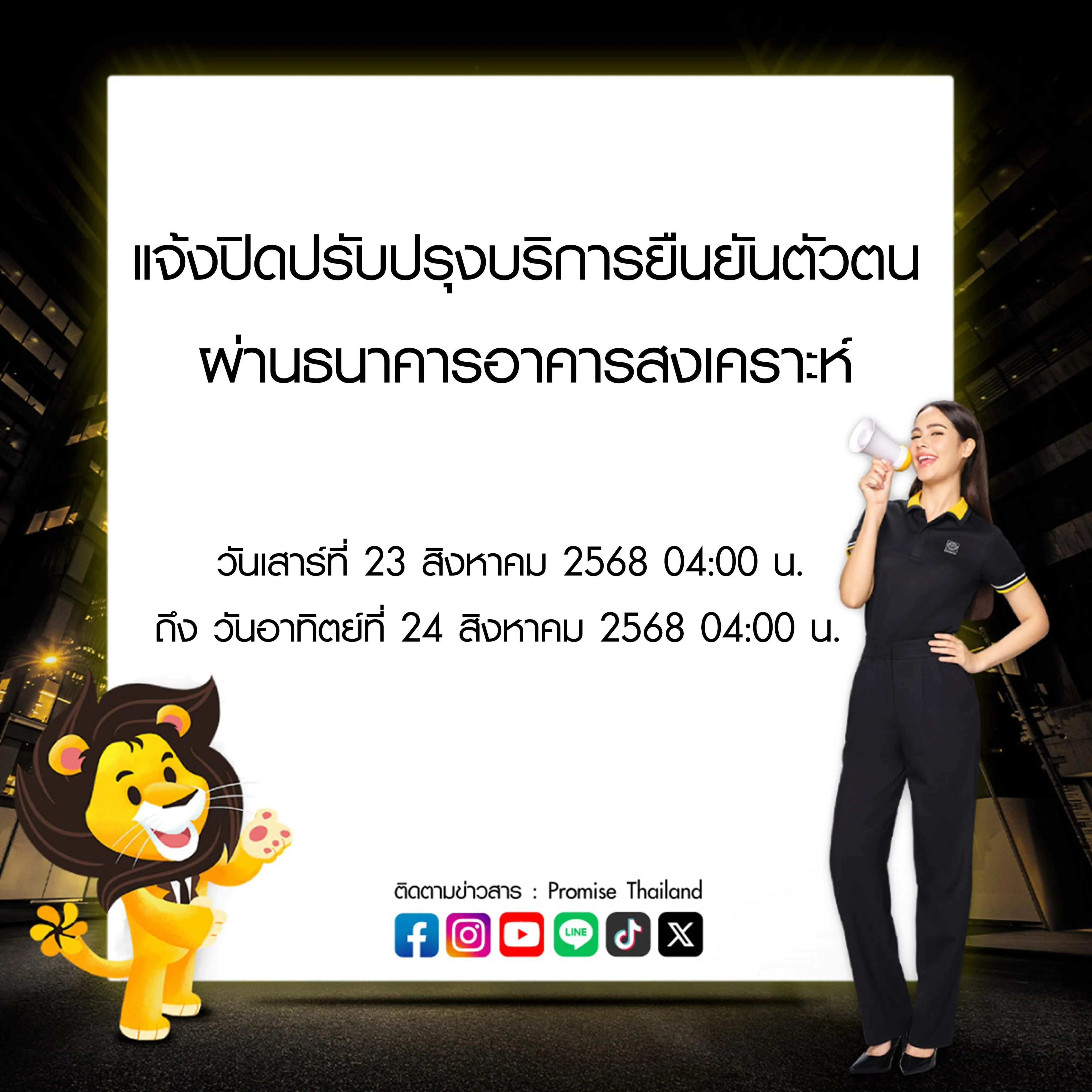 พรอมิสแจ้งปิดปรับปรุงระบบ 23 - 24 สิงหาคม 25