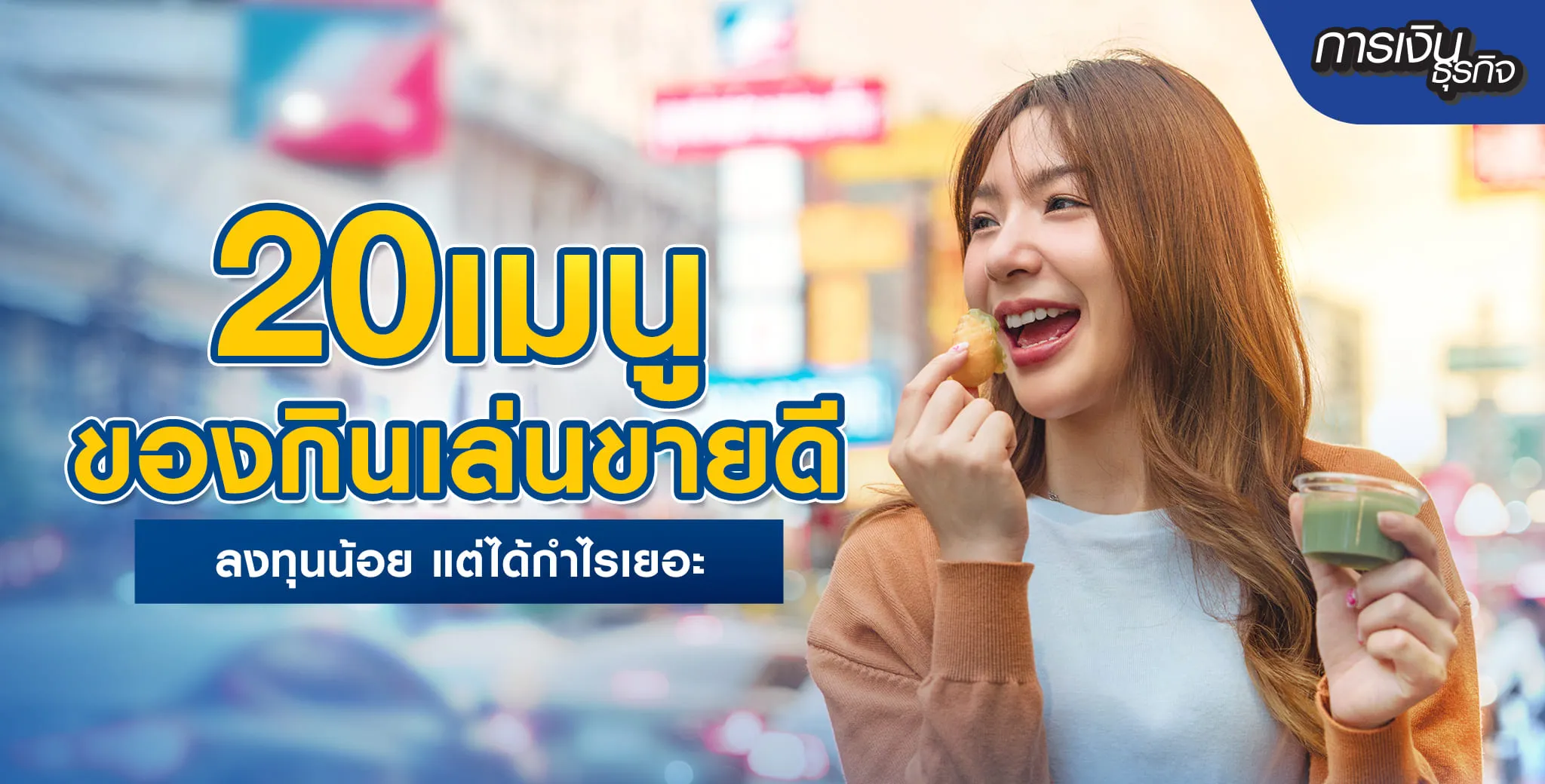เมนูของกินเล่นขายดี