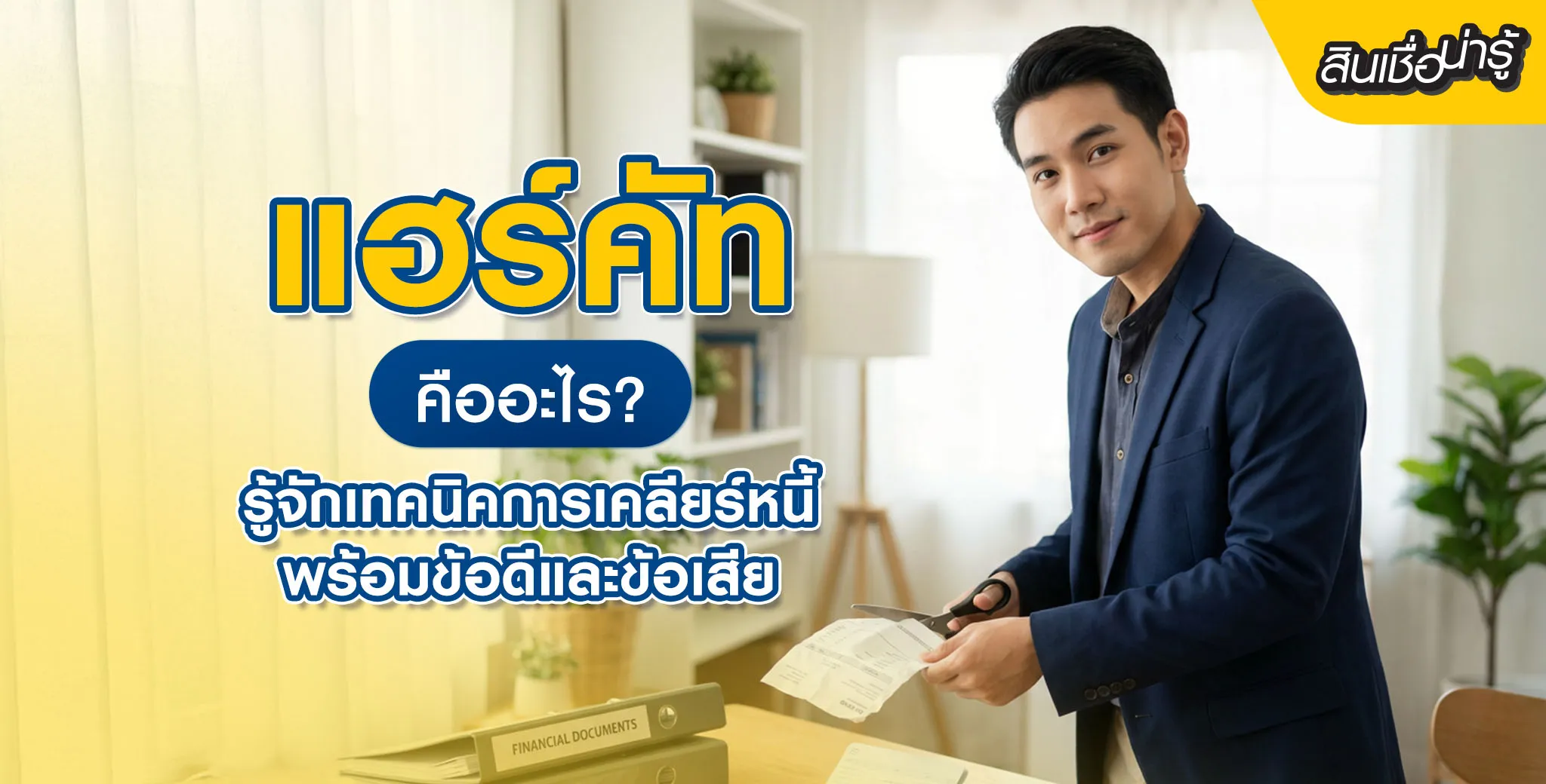 การทำแฮร์คัท