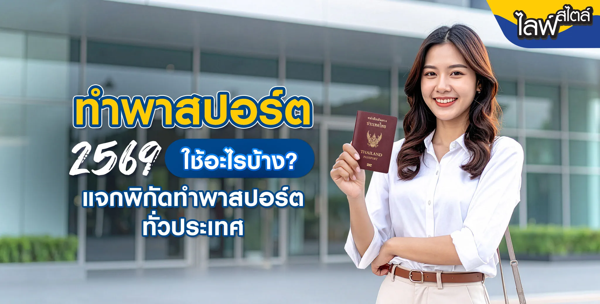 ทำพาสปอร์ต 2569