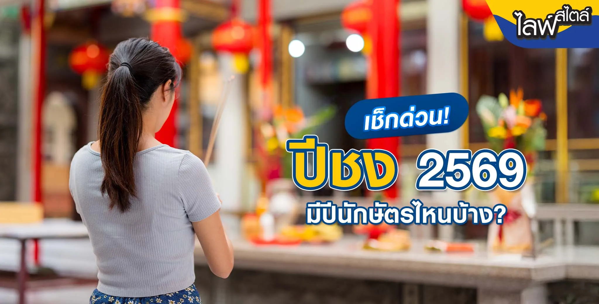 ปีชง 2569