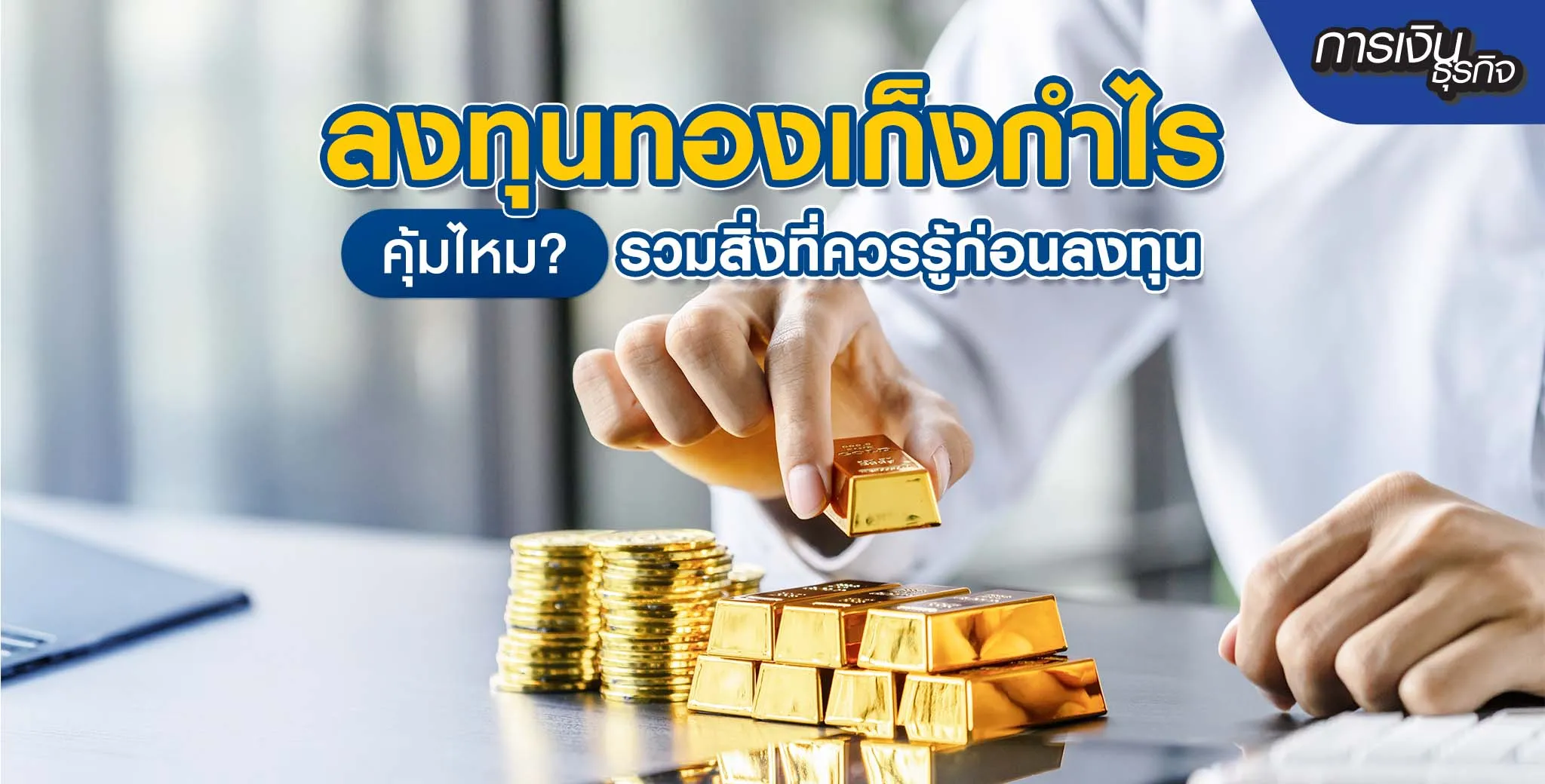 ลงทุนทอง