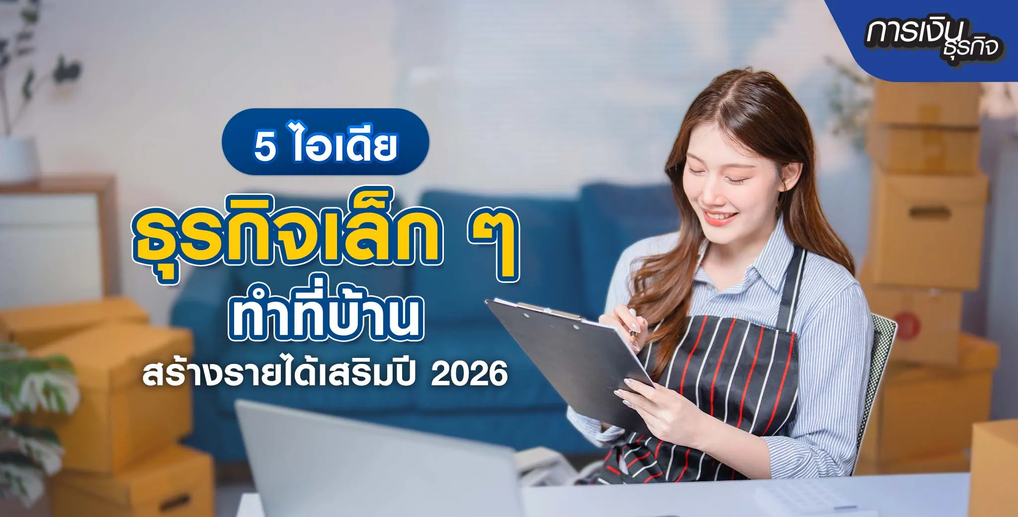 รวมธุรกิจเล็ก ๆ ทำที่บ้าน