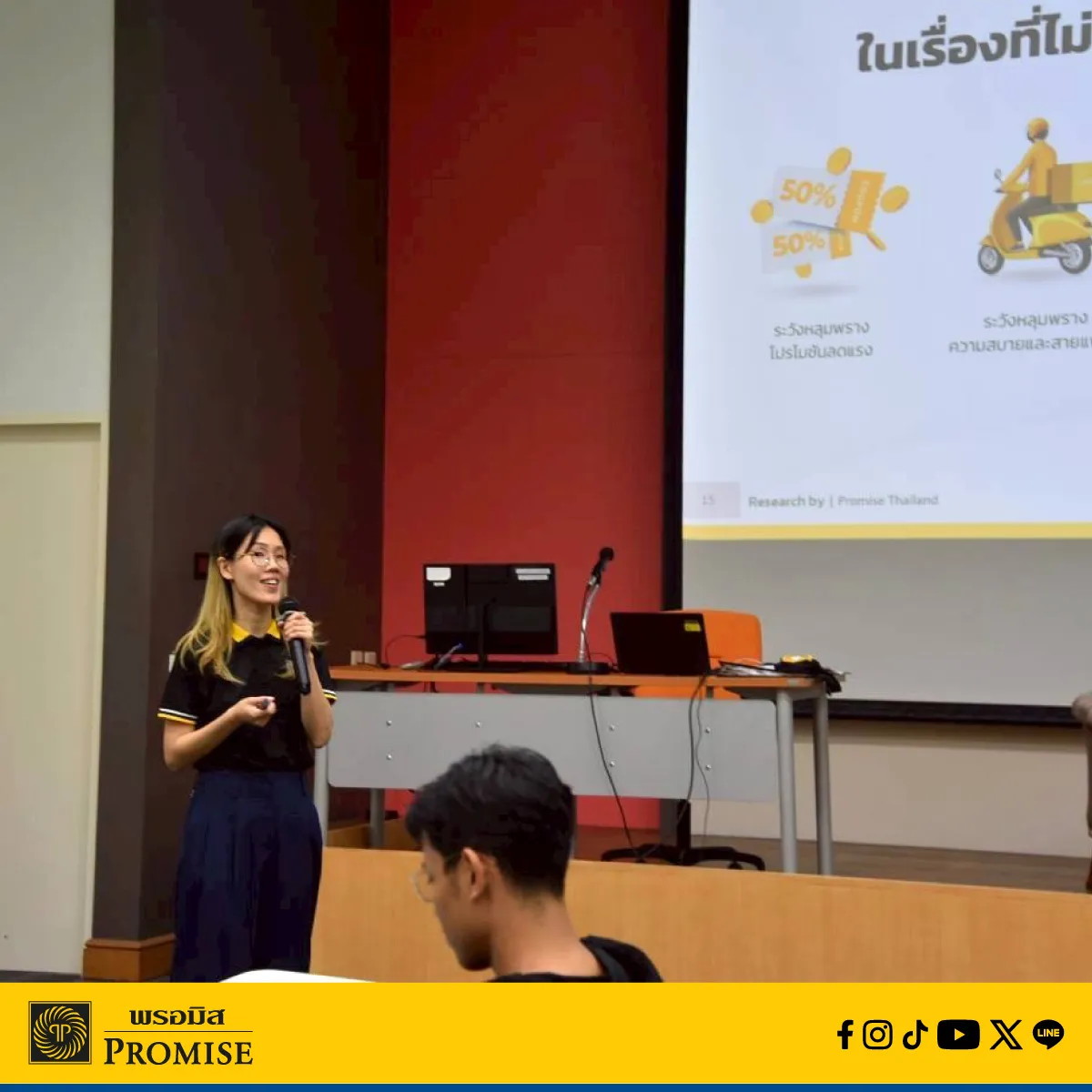 สัมมนาทางการเงินกับพรอมิส 3