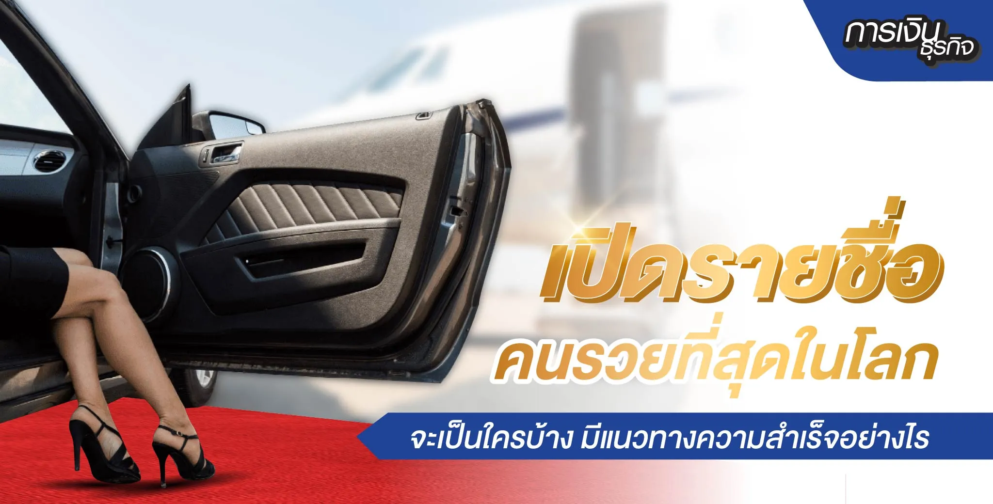 รายชื่อคนรวยที่สุดในโลก