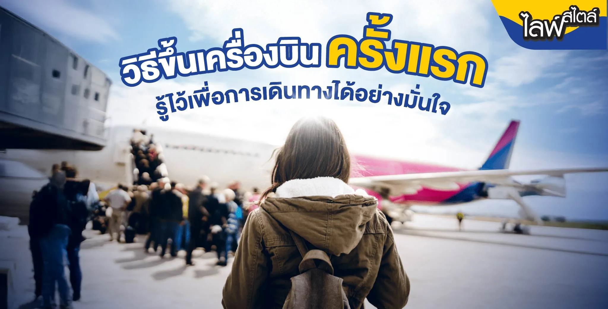 วิธีขึ้นเครื่องบินครั้งแรก