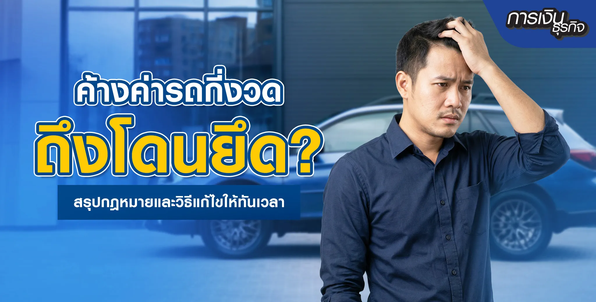 ค้างค่ารถกี่งวดถึงโดนยึด