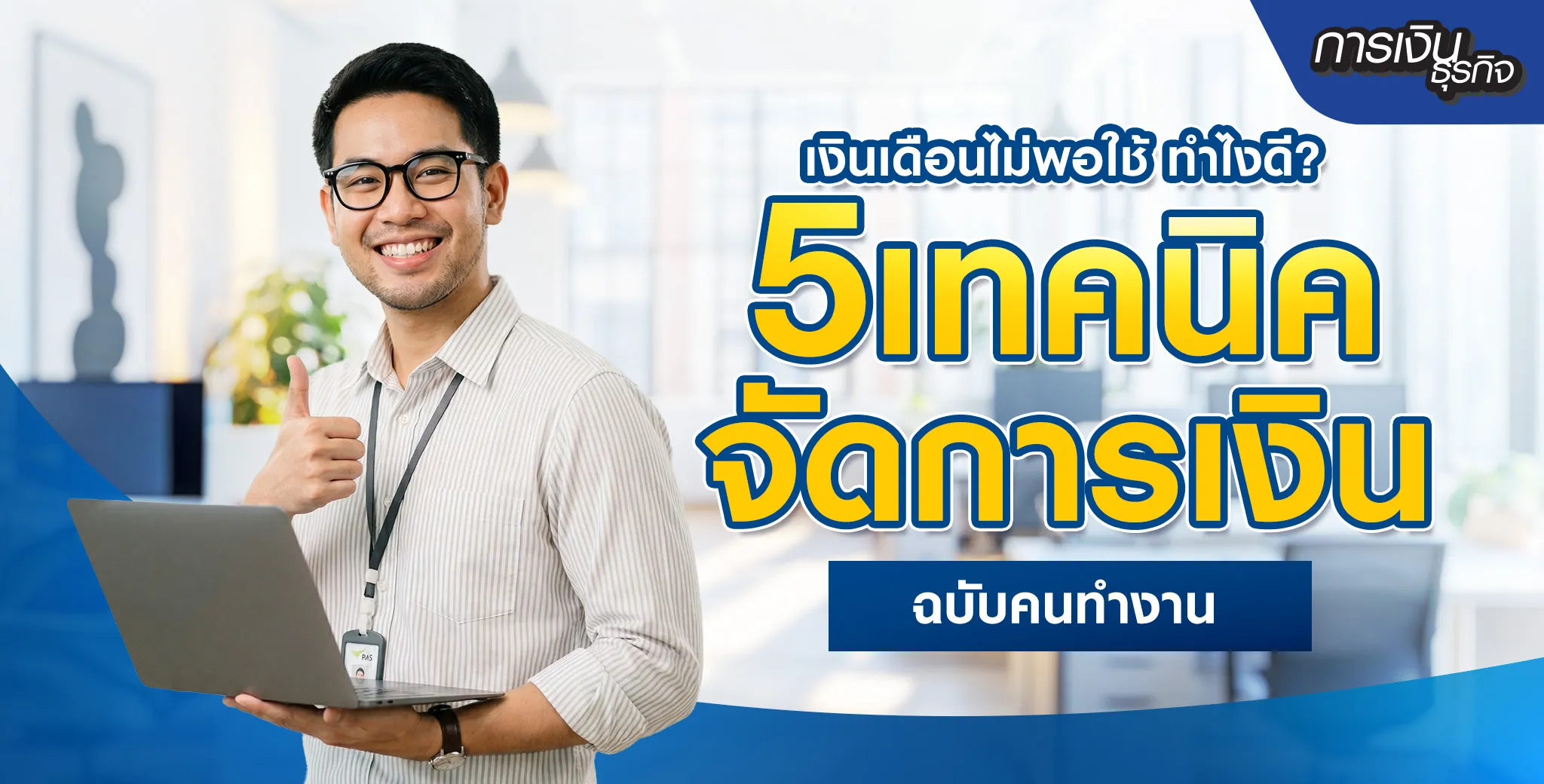 เงินเดือนไม่พอใช้