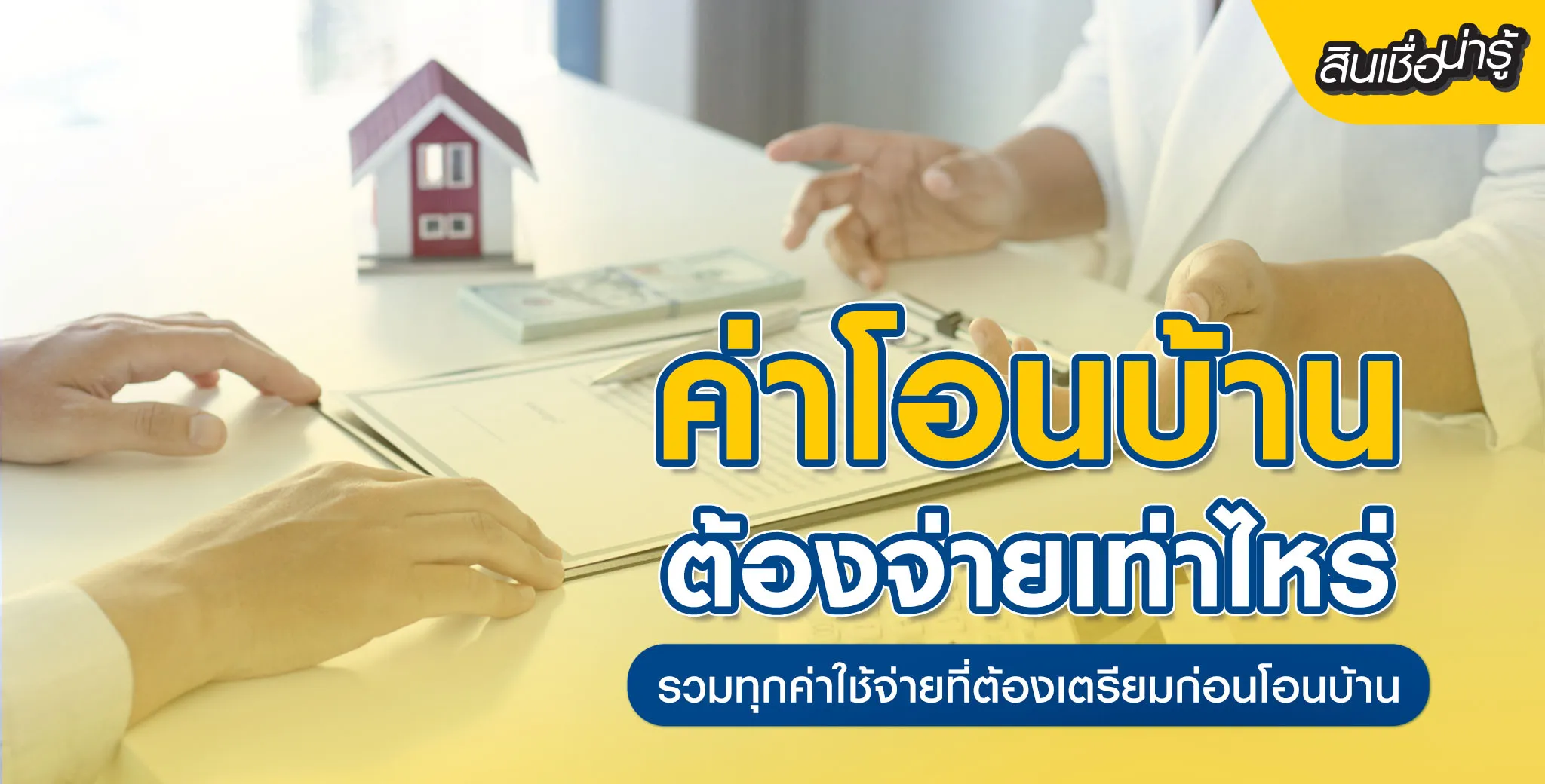 ค่าโอนบ้านต้องจ่ายเท่าไหร่