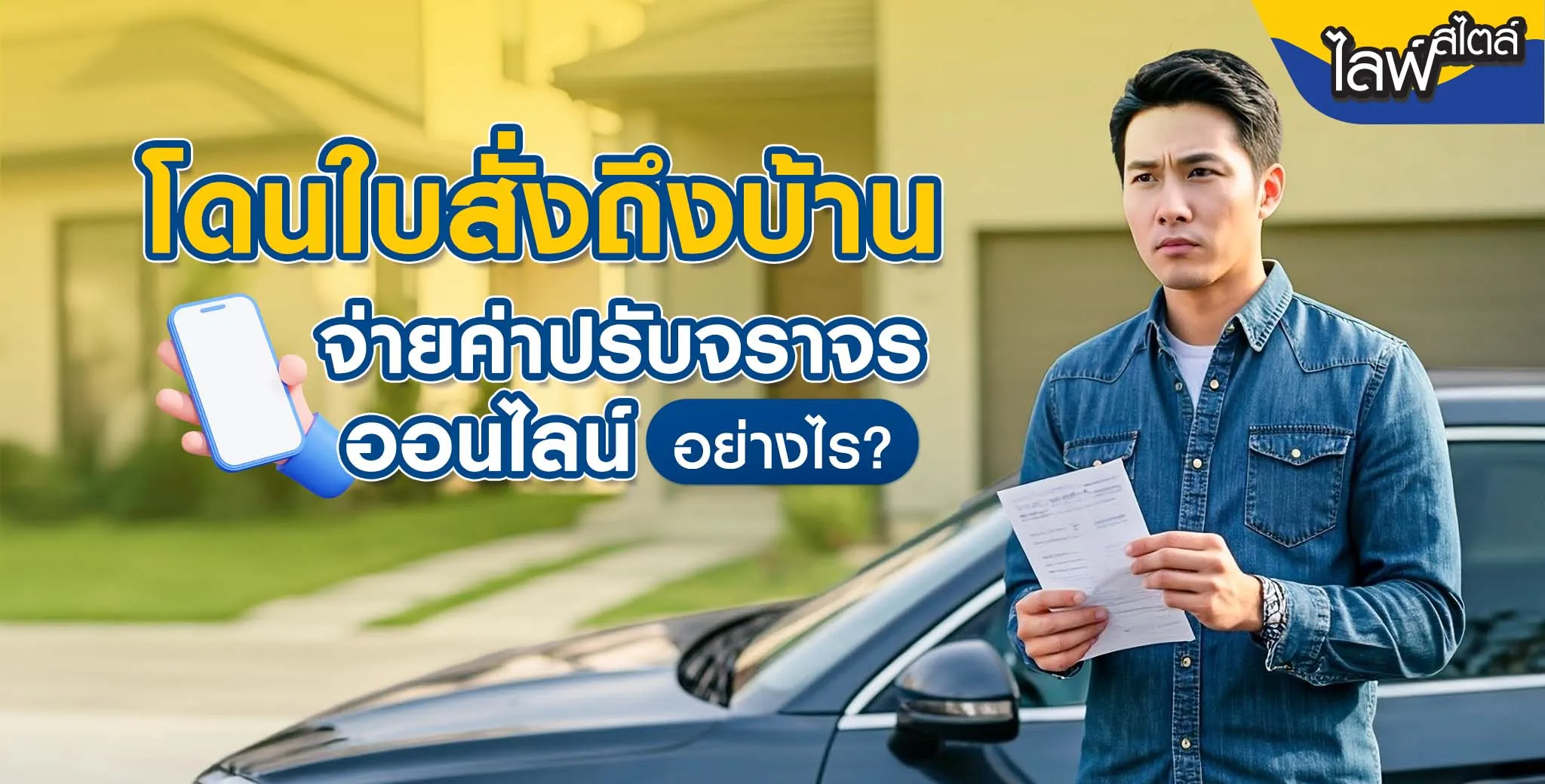 โดนใบสั่งถึงบ้าน ต้องจ่ายค่าปรับจราจรออนไลน์อย่างไร