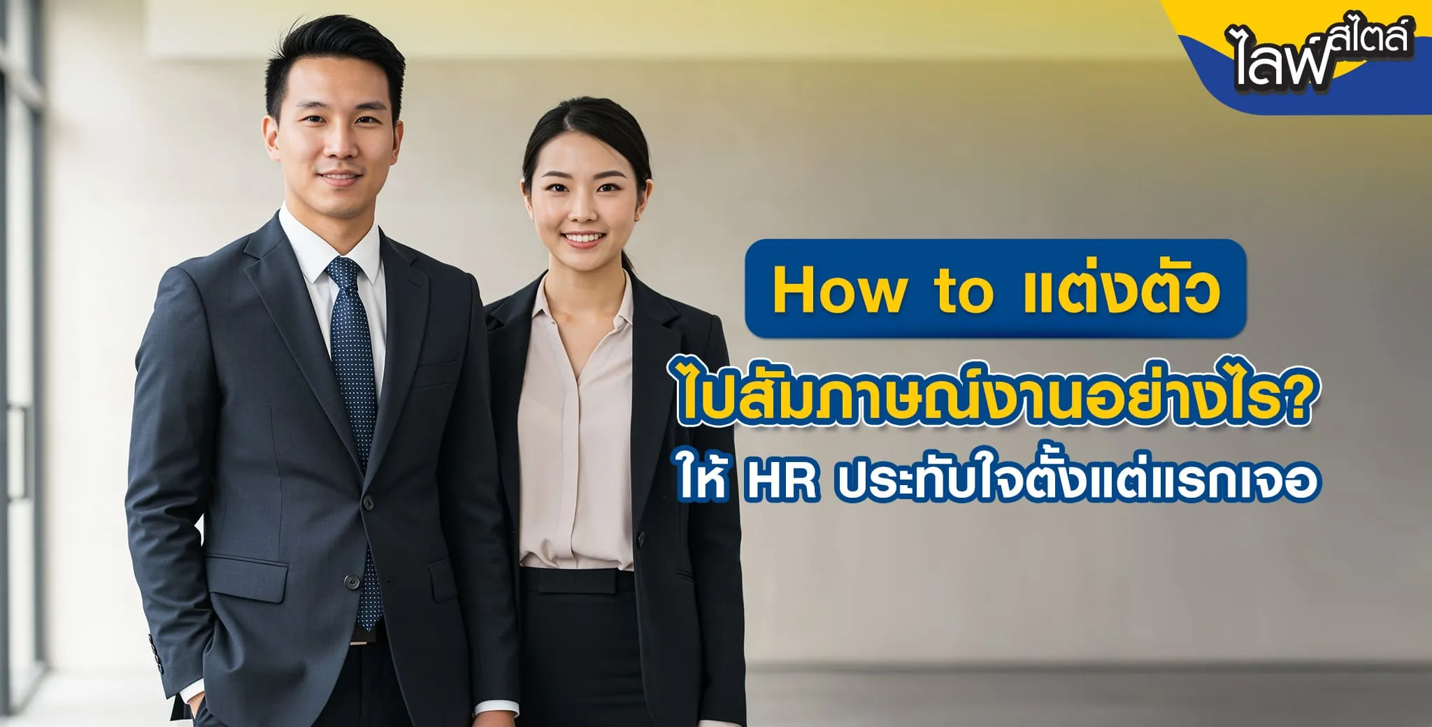 How to แต่งตัวไปสัมภาษณ์งาน